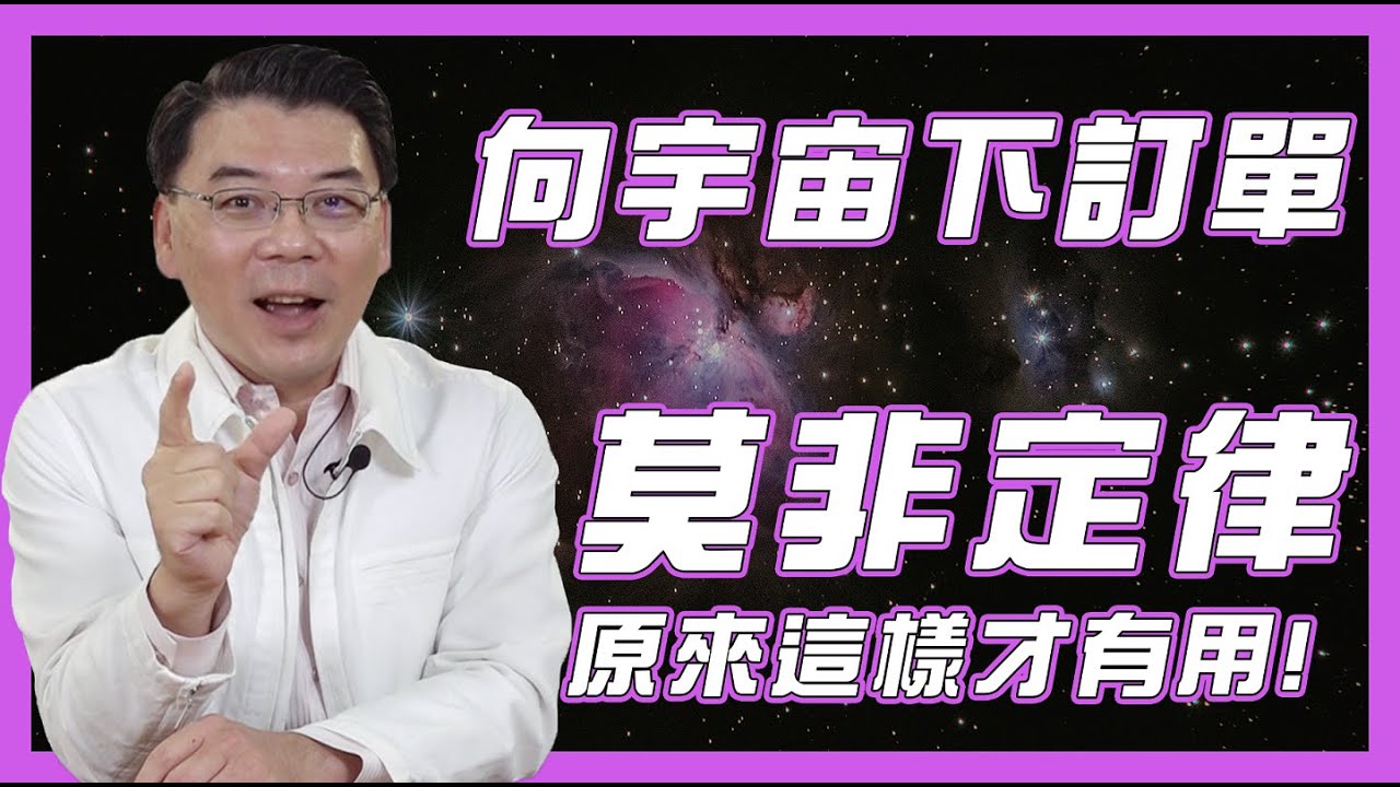 【向宇宙下訂單】莫非定律原來這樣才有用! (下集)  EP 1 ｜有趣的觀點Mr.黃