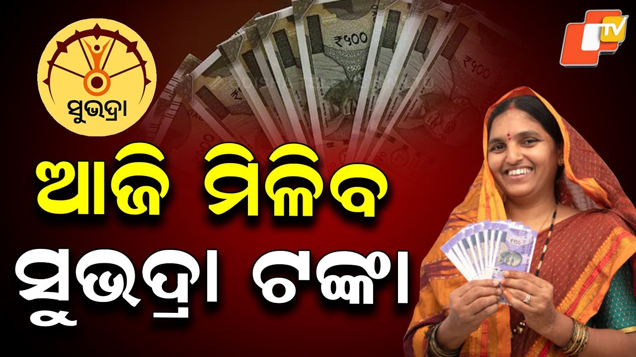 Subhadra Assistance Disbursal Today: ₹315 Crore to Over 4.57 Lakh Beneficiaries
