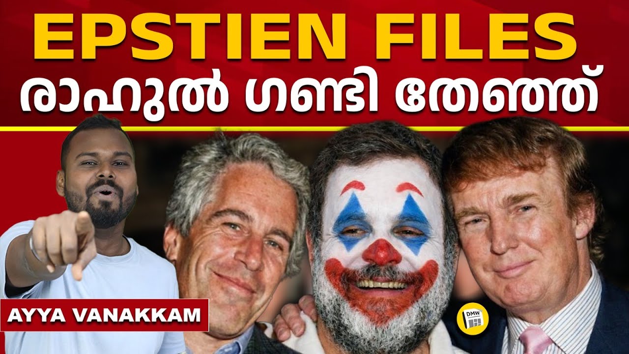 സുടാപ്പികളേ ഓടിക്കോ | EPSTIEN FILES