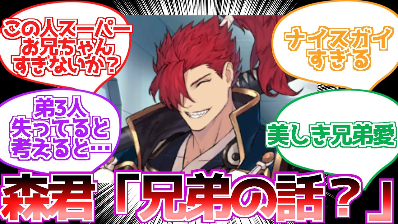 【FGO】森君「兄弟の話？」に対する反応集