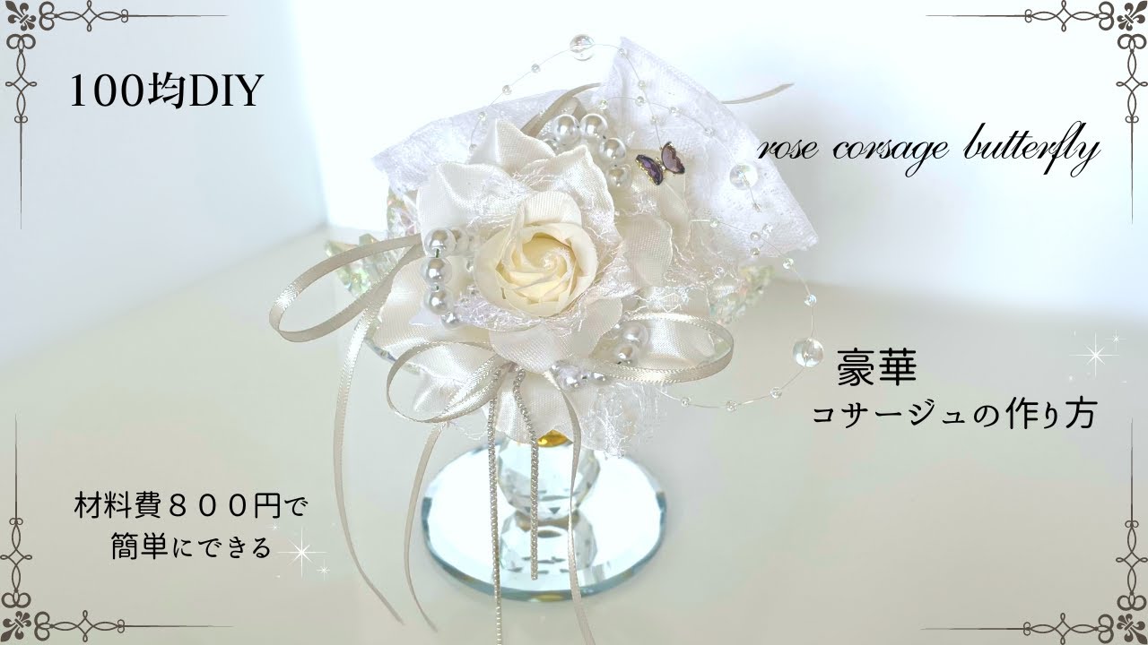 【100均DIY】豪華コサージュの作り方/100均造花で作る/フラワーアレンジメント/入学式/卒業式/パーティー/flowerarrangement/flowerdesign/corsage