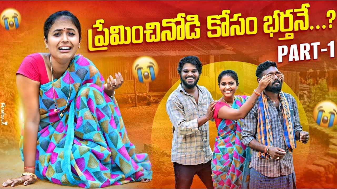 ప్రేమించినోడి కోసం భర్తనే | PREMINCHINAVADIKOSAM BARTHANE | Rajini 2024 #emotional #trending