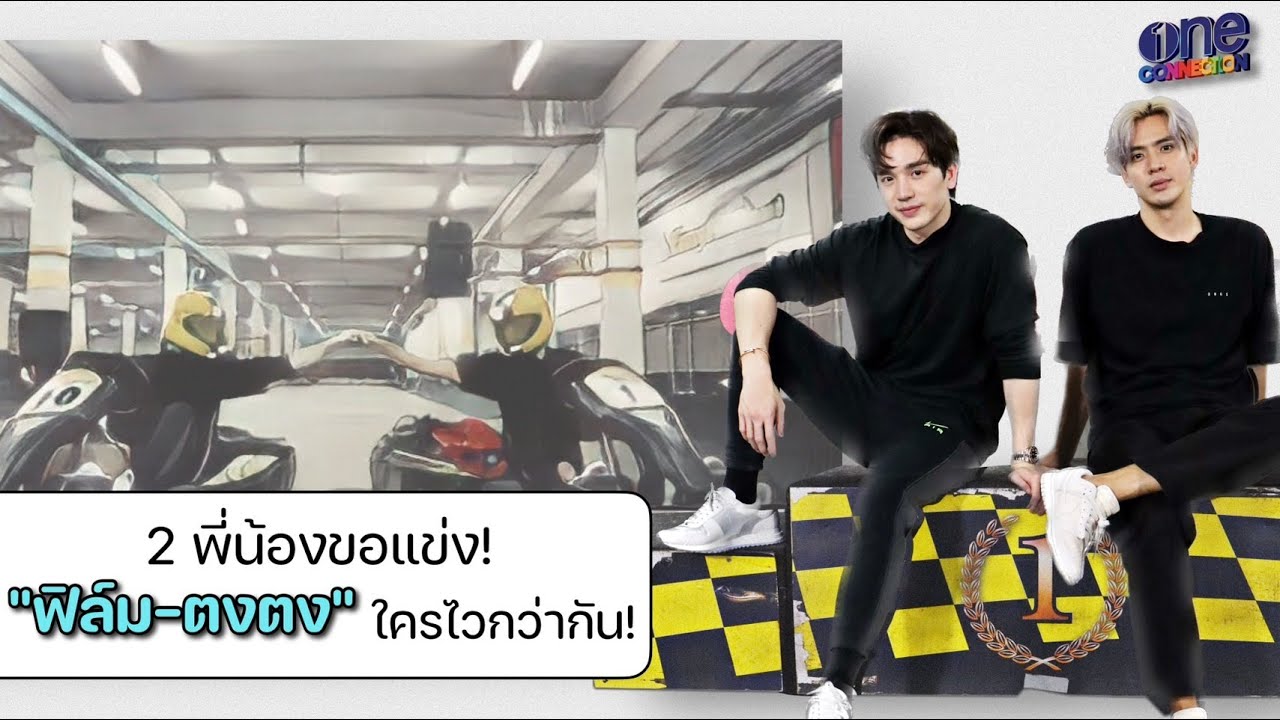 “ฟิล์ม - ตงตง” ท้าประลองความเร็ว! พี่หรือน้องใครไวกว่ากัน?!