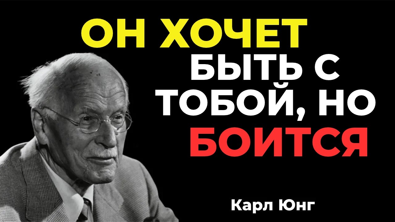 ОН ХОЧЕТ БЫТЬ С ТОБОЙ, НО БОИТСЯ СОВЕРШИТЬ ЭТОТ ШАГ || Карл Юнг