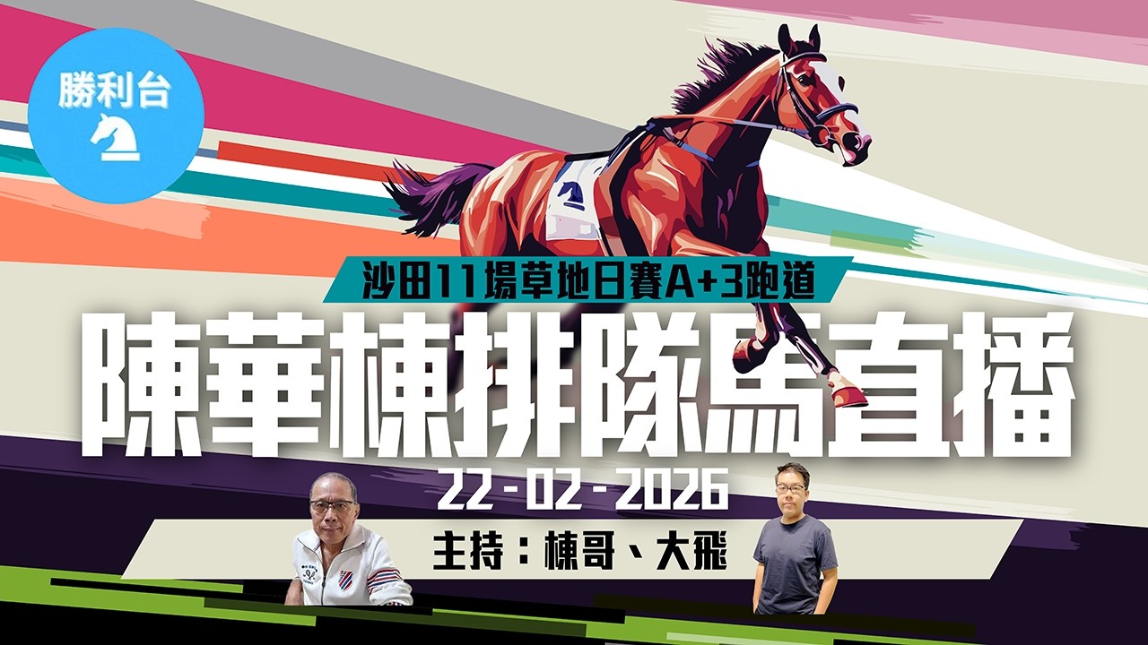 《勝利台》陳華棟排隊馬直播 │ 2026年02月22日 │ 沙田11場日馬草地賽事A+3跑道 │ 主持：棟哥、大飛