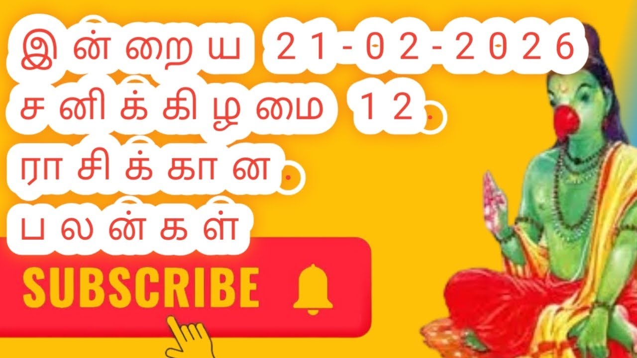 இன்றைய 21-02-2026 சனிக்கிழமை 12 ராசிக்கான பலன்கள் #ஜோதிடம் 