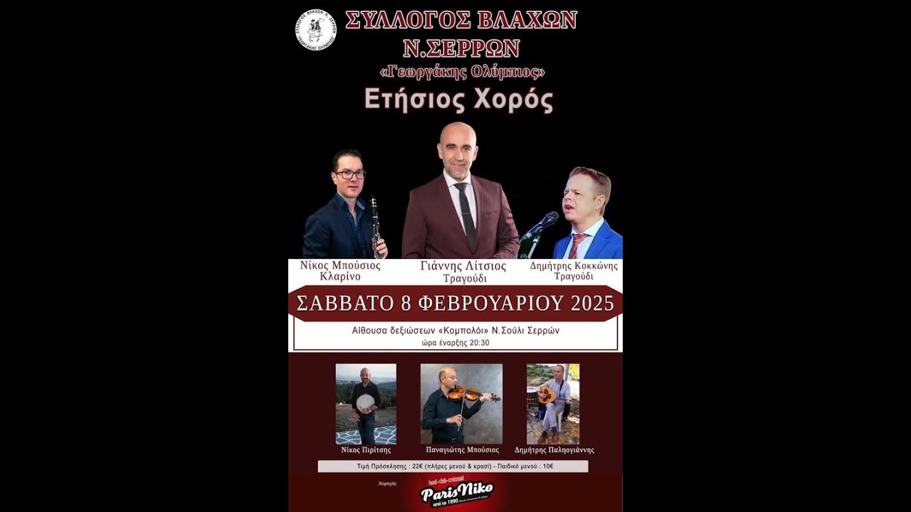 ΕΤΗΣΙΟΣ ΧΟΡΟΣ ΒΛΑΧΩΝ 
