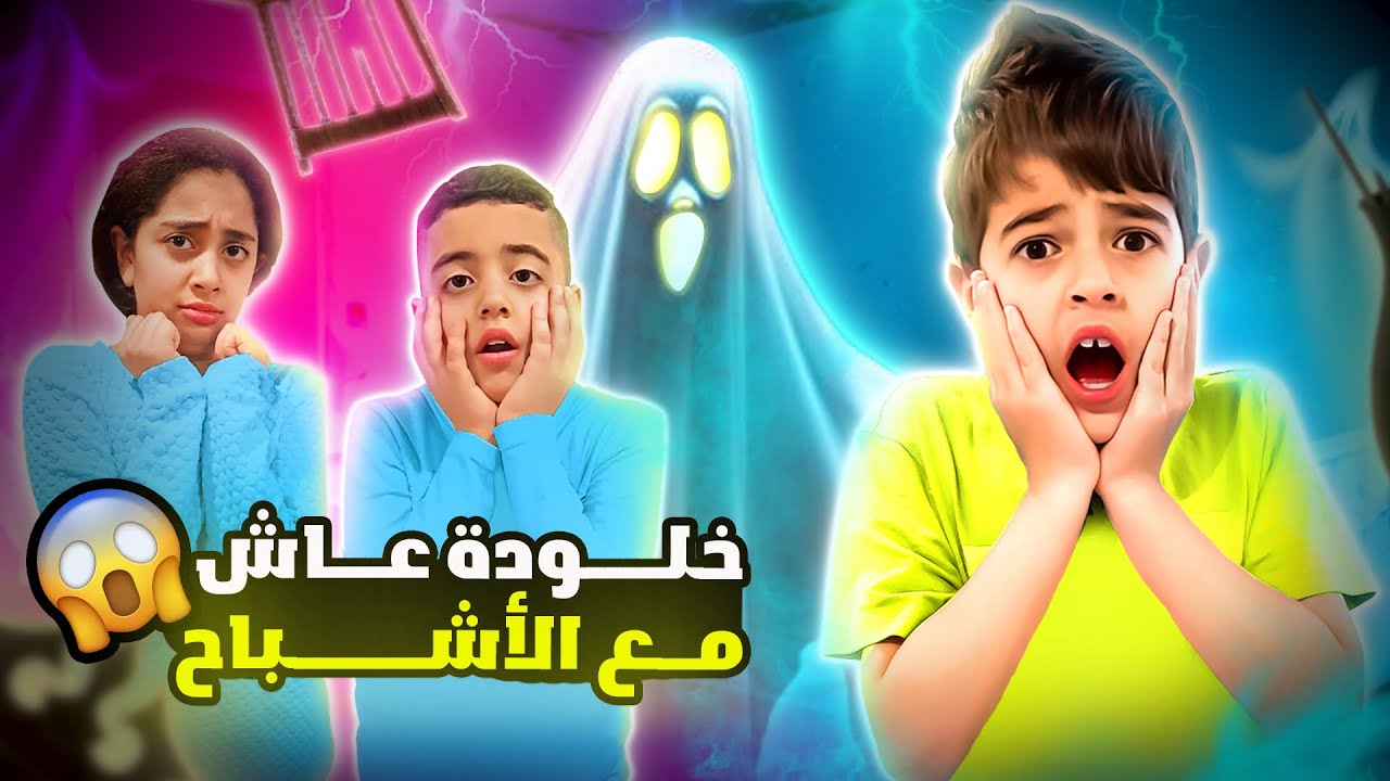 خلودة عاش يوم كامل بغرفة الأشباح😱|| صار يبكي من الخوف😭