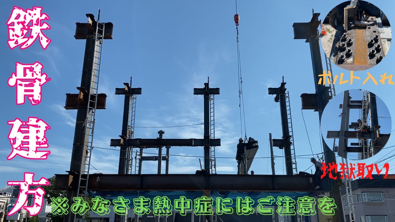【鉄骨建方】これが地獄取りです(正式名はわかりませんｗ)