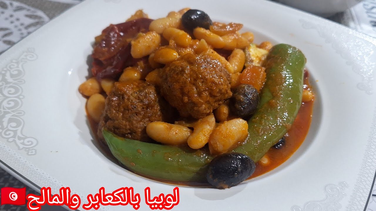 لوبيا بالكعابر والمالح التونسية 🇹🇳 على أصولها 😇 loubya belk3aber 