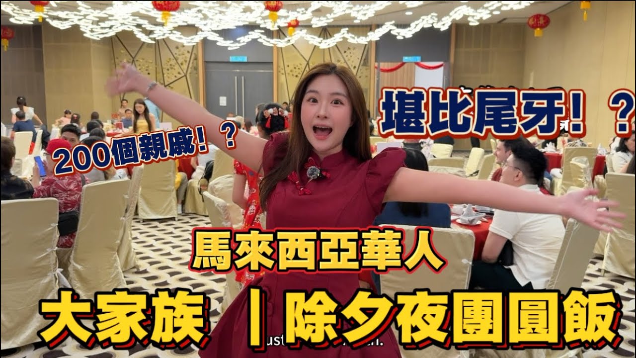 VLOG 2026馬來西亞華人大家族年夜飯吃什麼？ 跟我一起回家过年Malaysian Chinese Family’s Lunar New Year Reunion Dinner