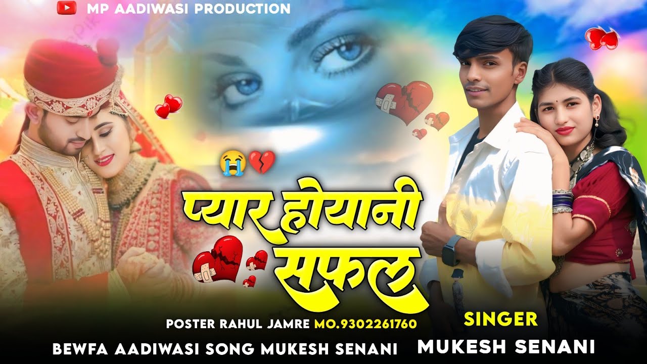  Aadiwasi Bewfa Music 😭 प्यार होयोनी सफल 💔 फुल बेवफा सॉन्ग 💋 Singer Mukesh Senani ! #bewafasong 😭