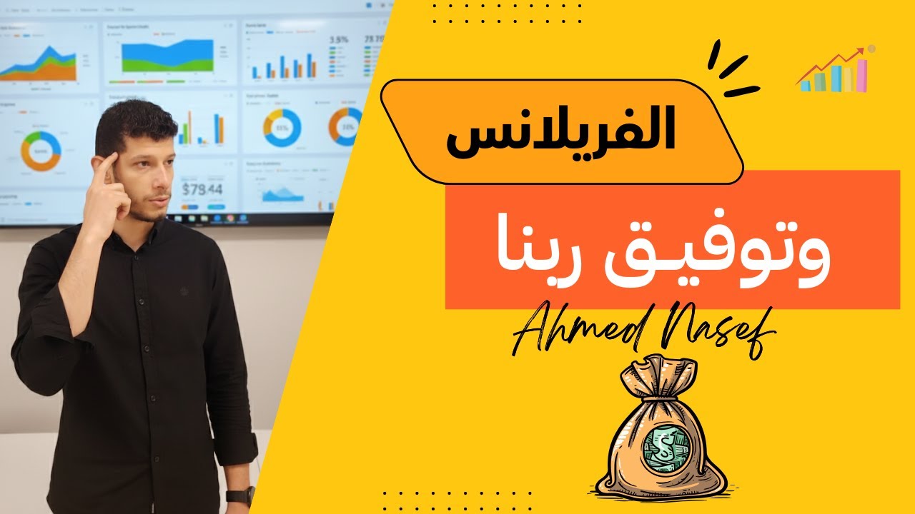 توفيق ربنا والفريلانس || #dataanalysis