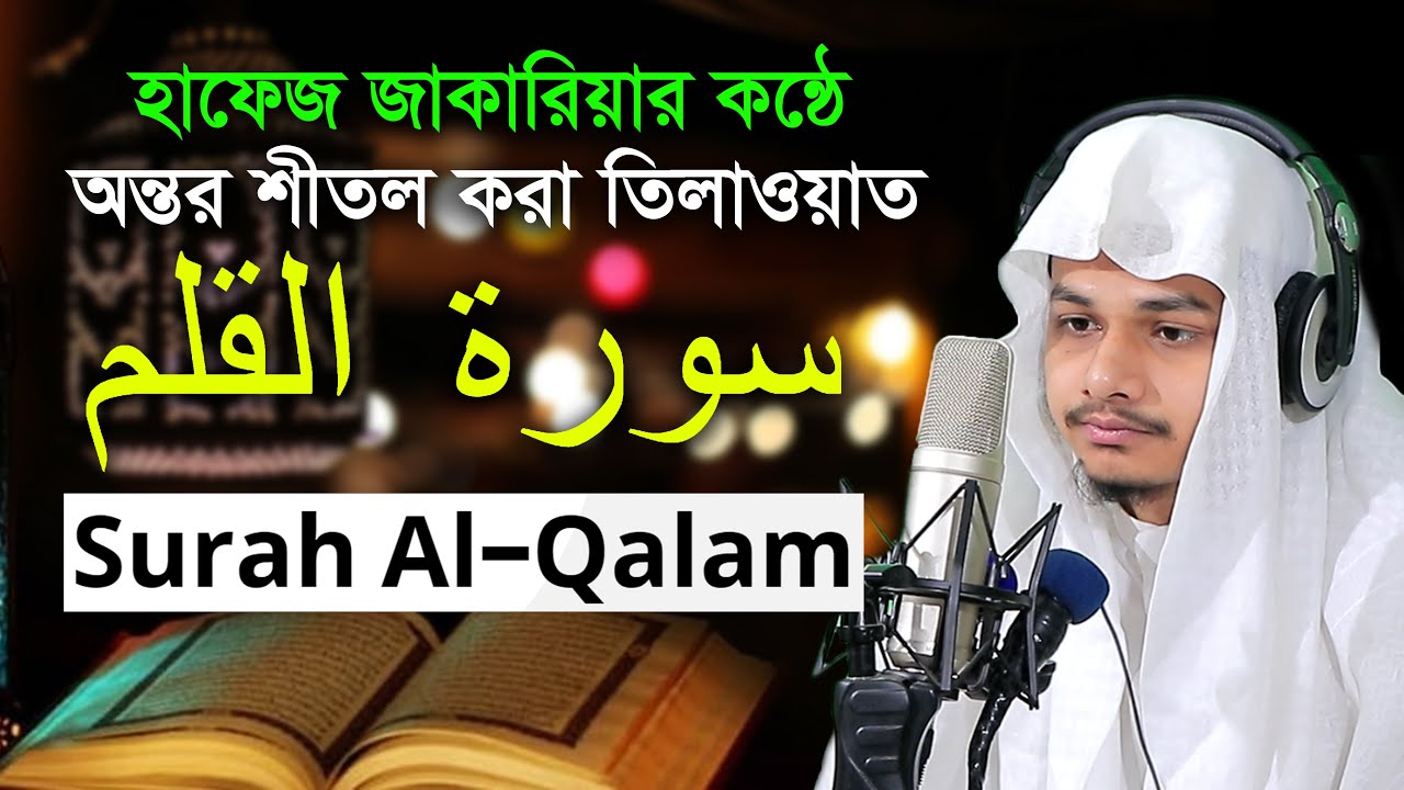 سورة القلم حافظ محمد زكريا  68 Surah Al Qalam Hafez Muhammad Zakaria Best Quran Tilawat