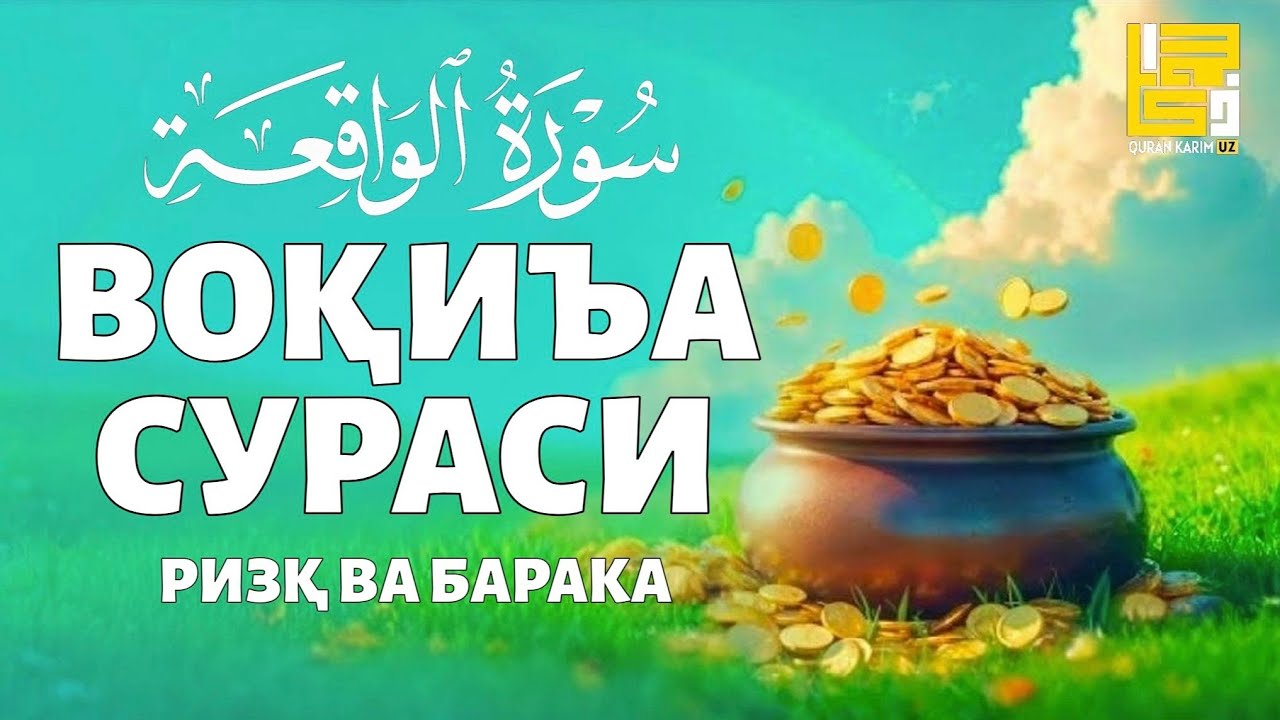 Вокеа сураси, Эрталаб кечқурун тингланг! Quran Karim UZ
