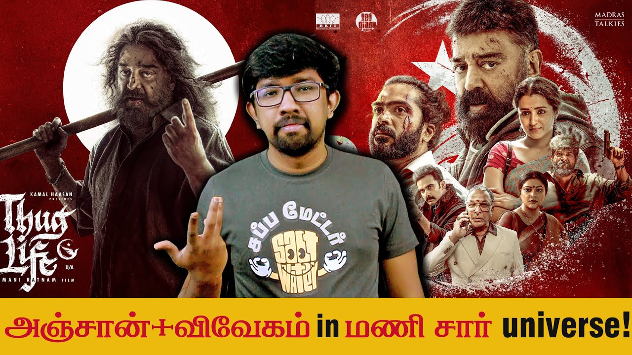 'Thug Life' Detailed Review - 'தக் லைஃப்' திரைப்பட விமர்சனம் | Mani Ratnam Kamal Haasan Silambarasan