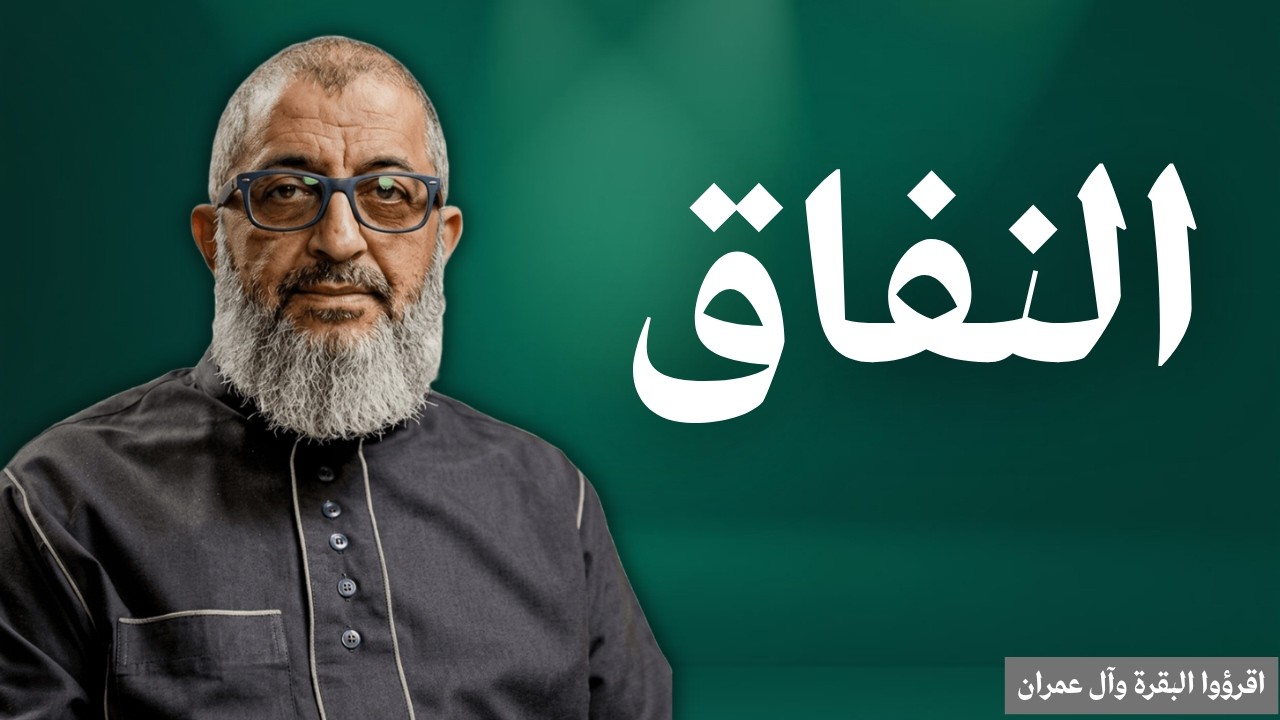 النفاق والمنافقون والمخادعونَ وحد الردةِ | قصةُ أخو الدكتور عن زميلةٍ له في الجامعة| عبدالرحمن ذاكر