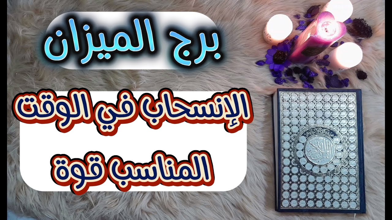 ‪برج الميزان باستخارة عامة تفصيلية بالقرآن الكريم بطاقة زمنية مفتوحة يناير 2024