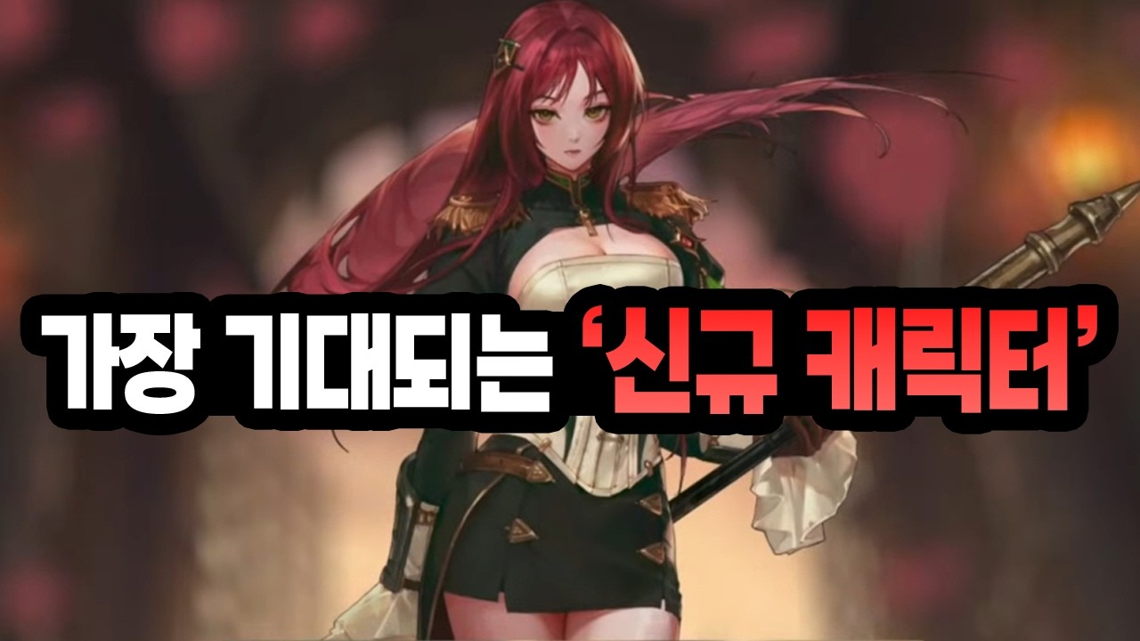 가장 기대되는 '신규 캐릭터'