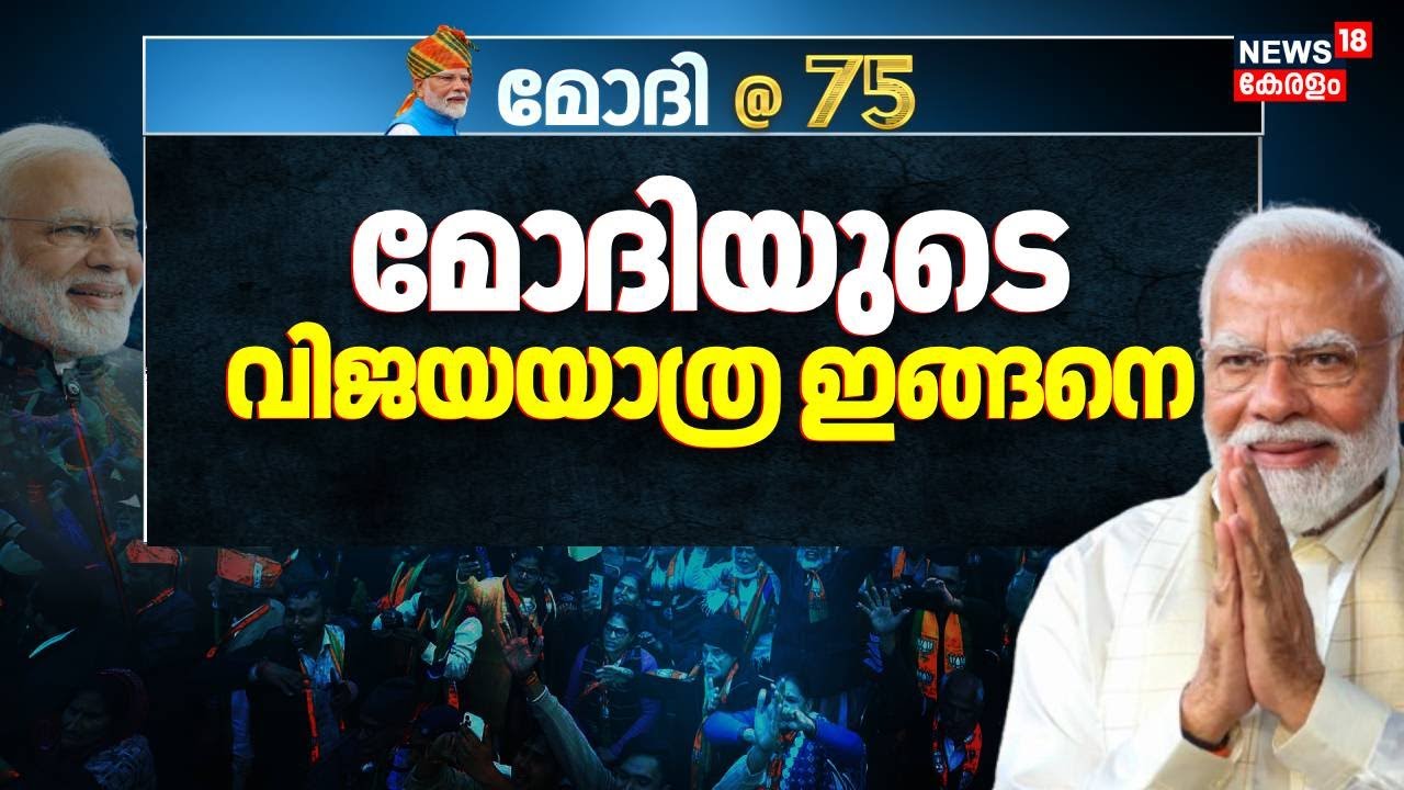 സാധാരണക്കാരനിൽ നിന്ന് ഇന്ത്യൻ പ്രധാനമന്ത്രിയിലേക്ക് ! മോദിയുടെ വിജയയാത്ര ഇങ്ങനെ | PM Modi At 75