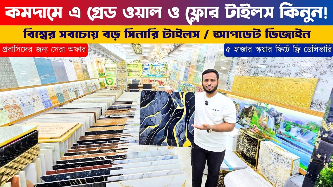 ২০২৬ সালের টাইলসের আপডেট দাম জানুন || Tiles Price in BD 2026 || Floor/Wall Tiles in Cheap Price