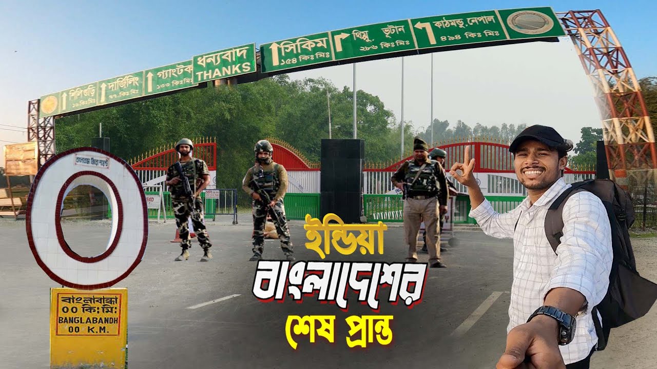 India-Bangladesh Border || ভারত বাংলাদেশের  শেষ প্রান্ত পঞ্চগড় তেতুলিয়া গেলাম..