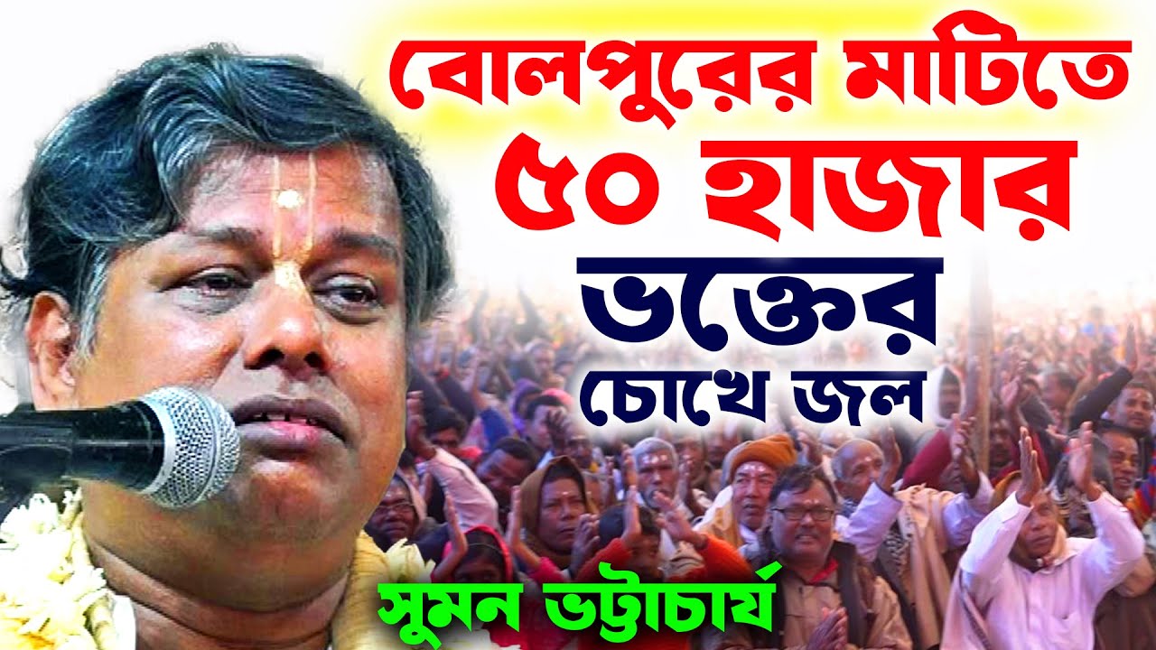 হাজার হাজার ভক্তের চোখে জল এই কীর্তন শোনার পর [Suman Bhattacharya Kirtan]