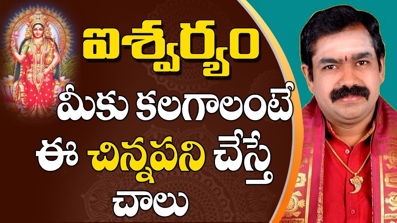 ఐశ్వర్యం మీకు కలగాలంటే ఈ చిన్నపని చేస్తే చాలు | chirravuri @PoojaTV Telugu