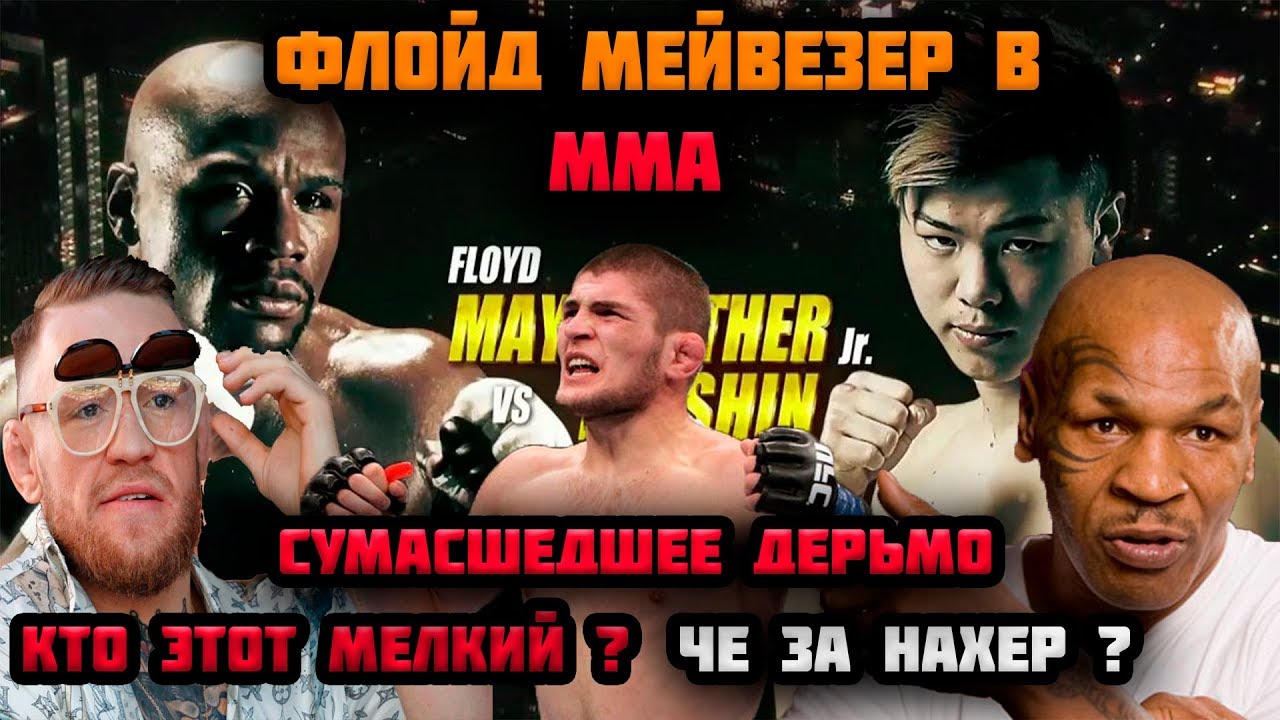 Конор посмеялся и оскорбил соперника Флойда Мейвезера \ Мейвезер в MMA \ Хабиб подает знаки Флойду