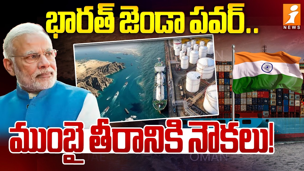 LIVE🔴భారత్ జెండా పవర్.! | Iran Green Signal for Indian Ships | Iran Vs Israel War | iNews