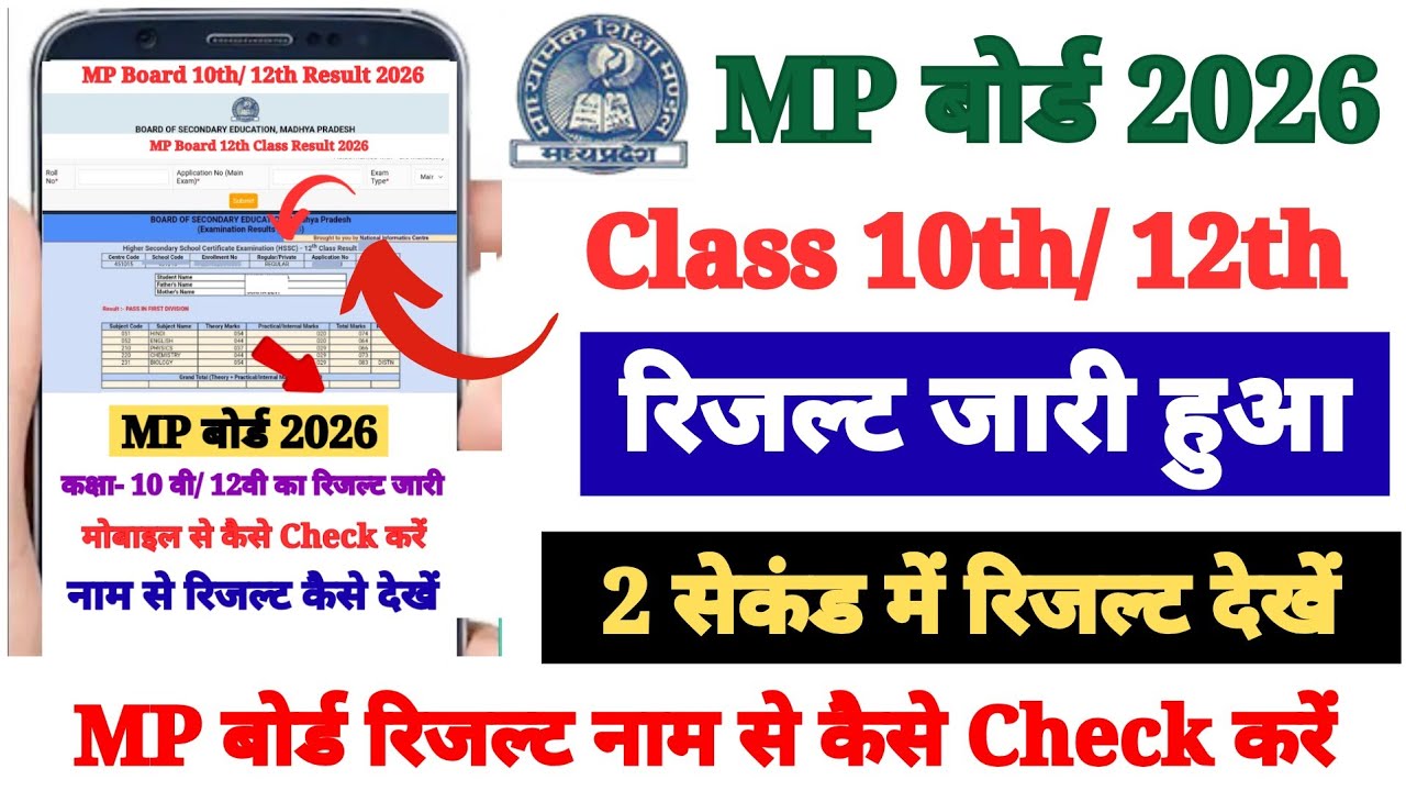 MP Board 10th/ 12th Ka Result Check Kare Mobile Se 2026 ? How to Check MP Board Result 2026 By Name