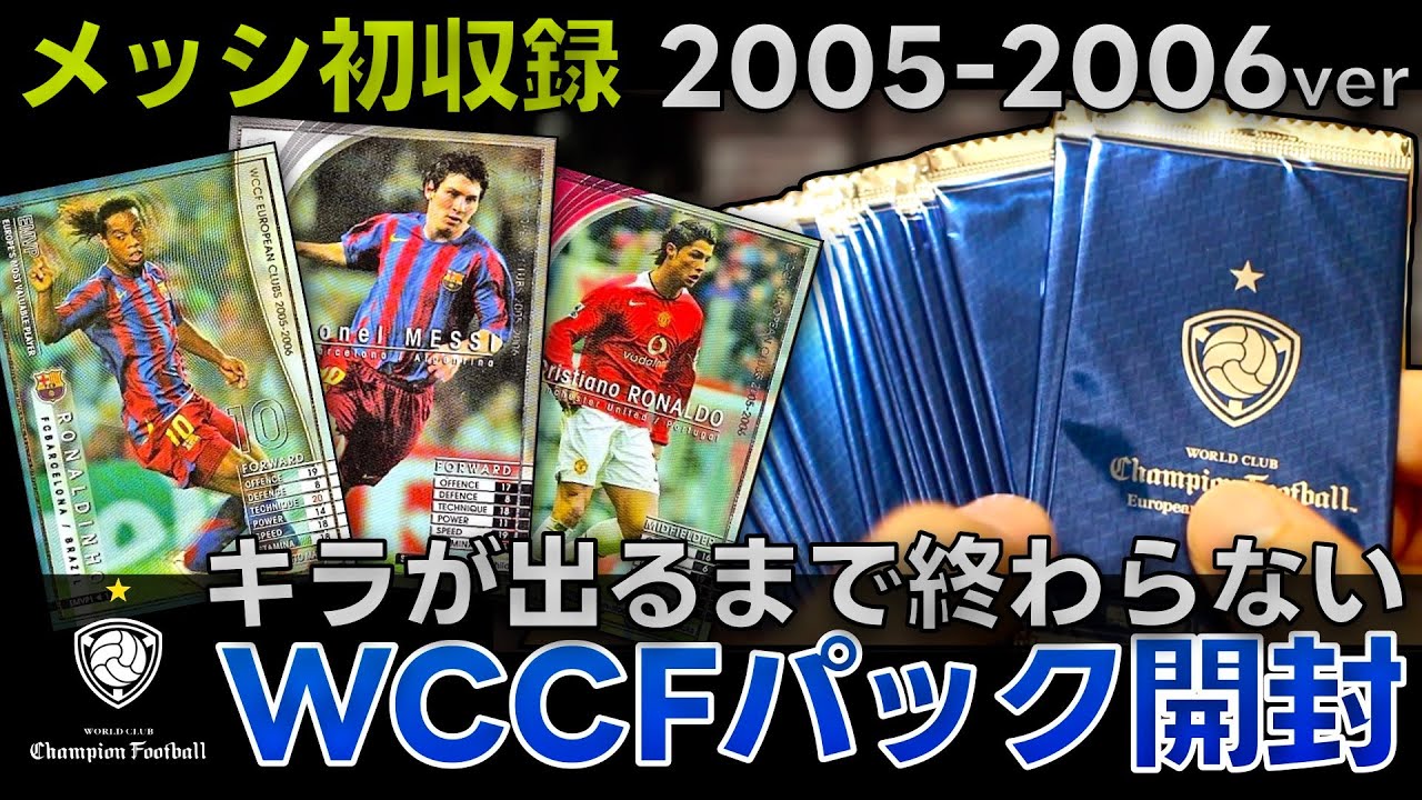 【懐かしのWCCF開封】若かりしメッシ・クリロナに夢見たあの頃。WCCF2005-2006パック開封！