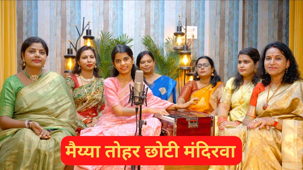 मैय्या तोहर छोटी मंदिरवा - Maithili Thakur ( भगवती गीत )