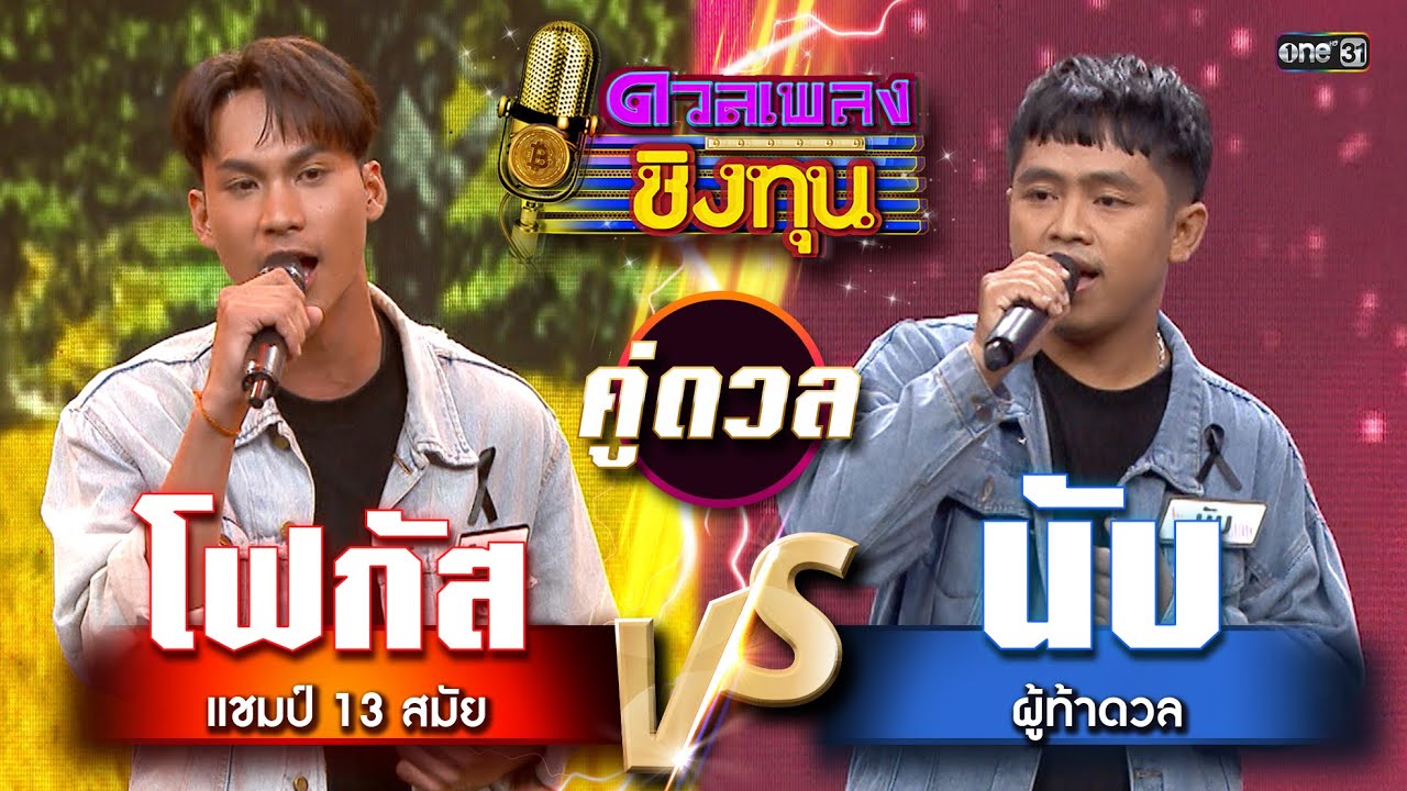 นับ (ผู้ท้าดวล) vs โฟกัส (แชมป์ 13 สมัย)  | Highlight ดวลเพลงชิงทุน2026 Ep.2076 | 22 ม.ค.69