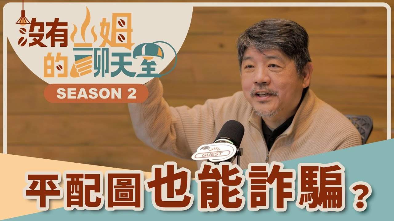 預售屋平面圖都在馬扁？！ 不怕得罪建商，專家帶你破解圖文不符眉角！揭開平配圖可能隱藏的秘密！｜【沒有山姆的聊天室】S2 Ep.30｜@gorgeousspace