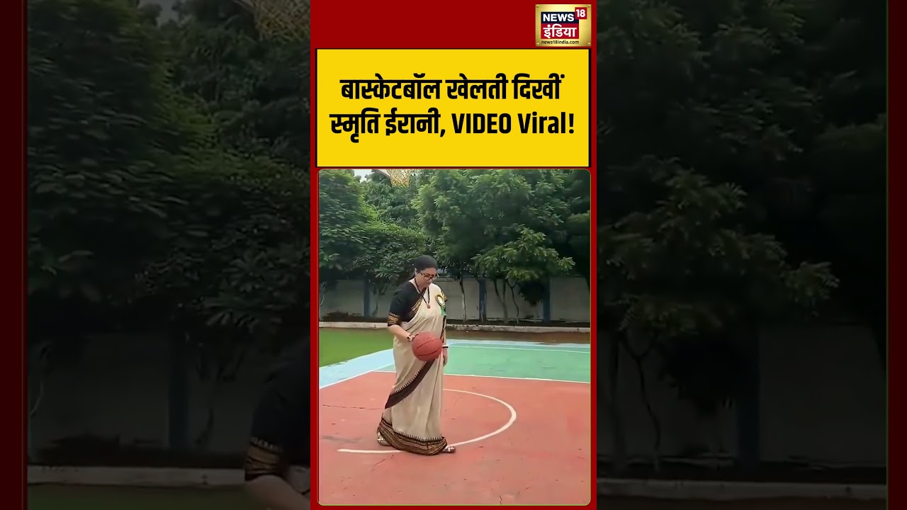Viral Video : Basketball खेलती दिखीं Smriti Irani, VIDEO Viral! | #shorts #viralshorts #viralvideo