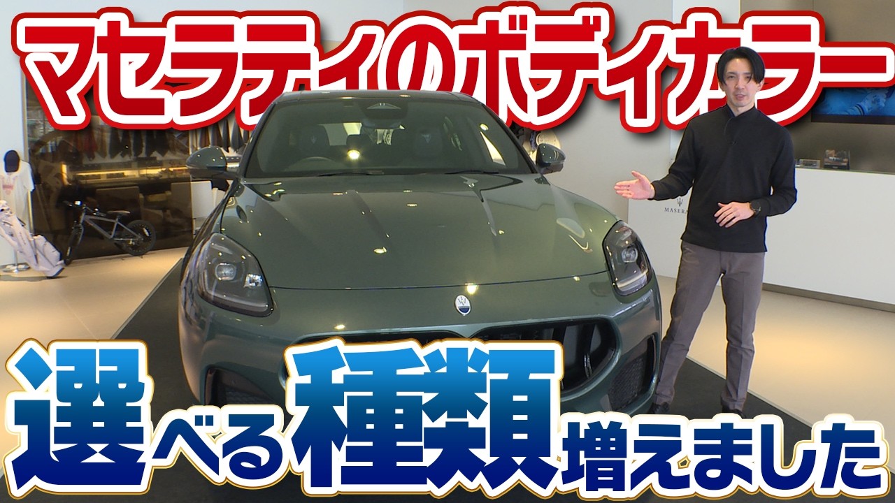 マセラティの選べるボディカラーが大幅に増えたってどういうこと!?