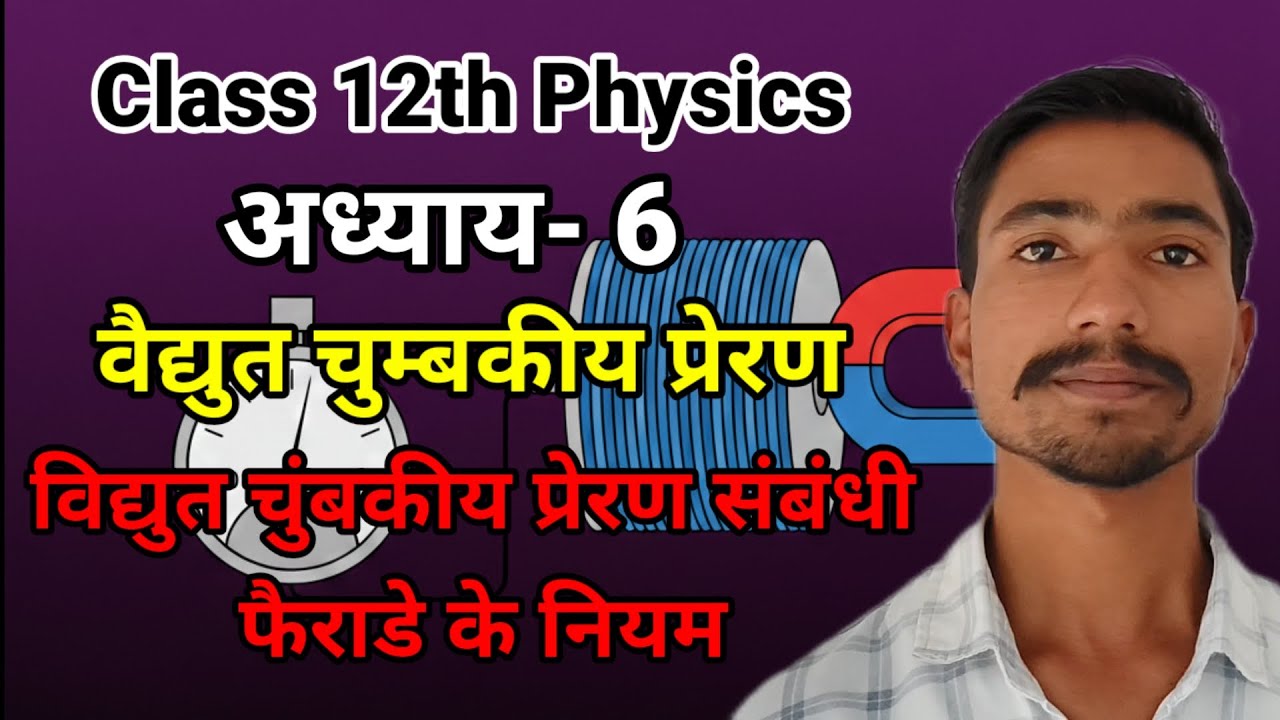 विद्युत चुंबकीय प्रेरण संबंधी फैराडे के नियम | Class 12th physics | Ignite Peak Academy 