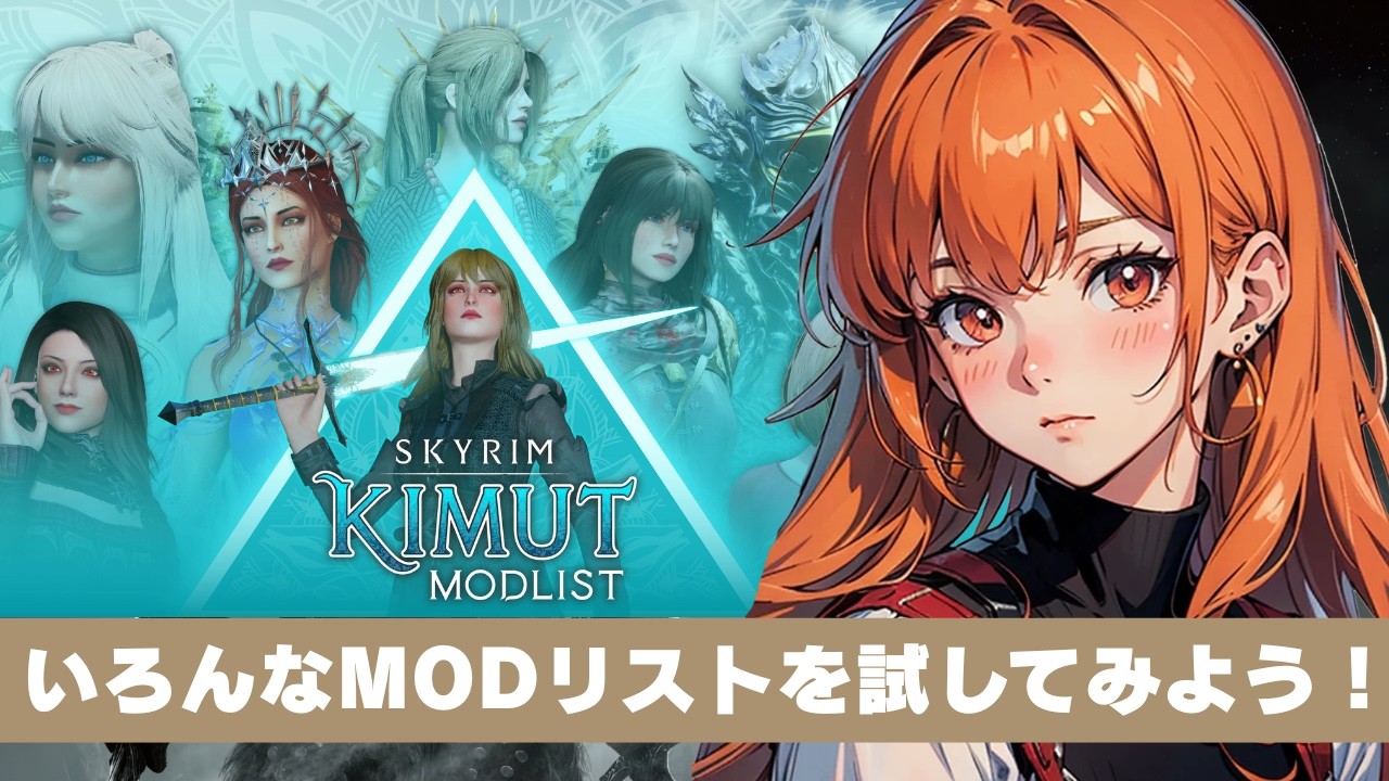 KIMUT1.5を起動してみよう！【日本語翻訳】【スカイリム/The Elder Scrolls V: Skyrim AE】配信！【STEAM】