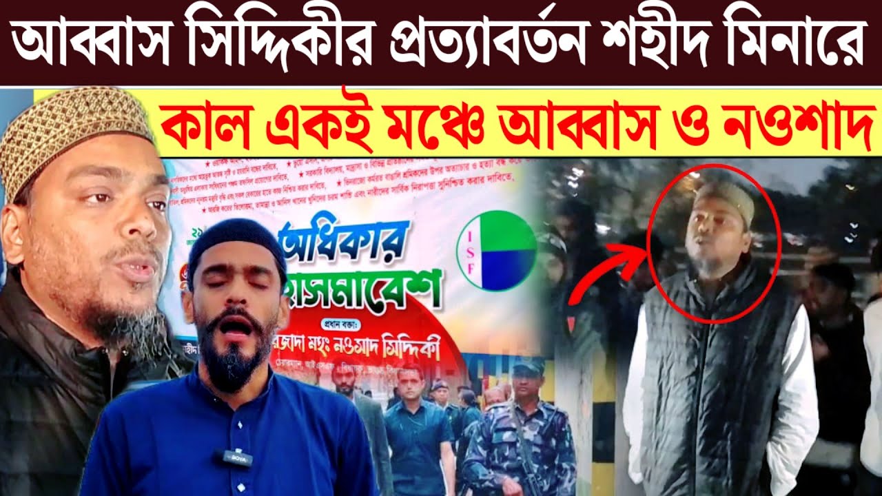  ISF এর পঞ্চম বর্ষ বার্ষিক উপলক্ষে ধর্মতলার শহীদ মিনারে আব্বাস নওশাদের মেগা শো।