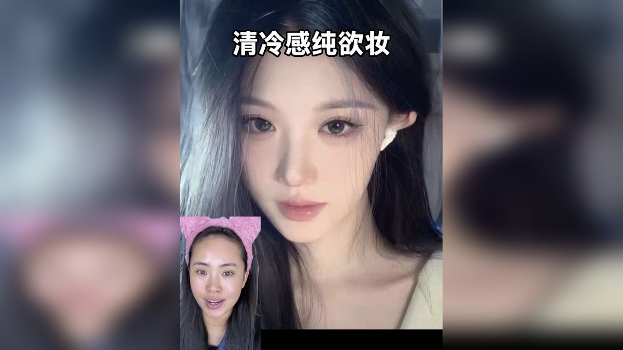 新手化妆全妆跟练/清冷感纯欲妆，4分钟超详细化妆教程妆容来源@Luna越越子