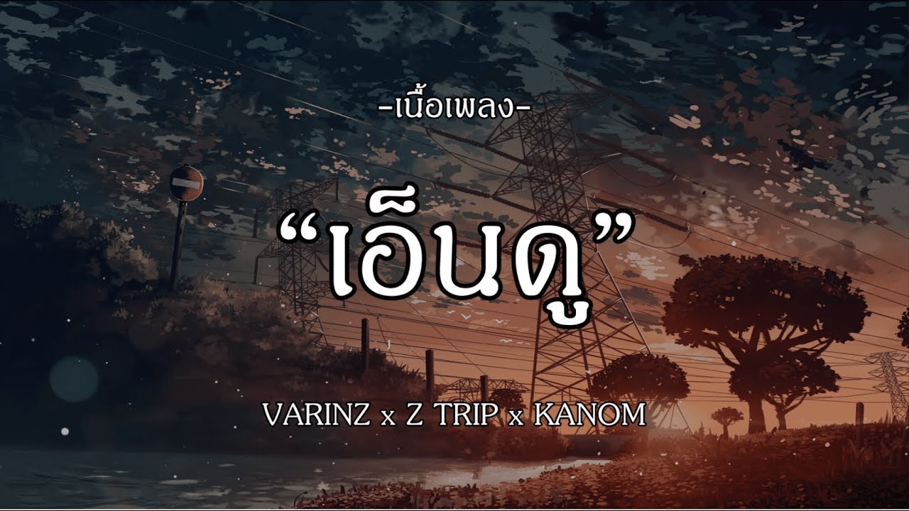 เอ็นดู – VARINZ x Z TRIP x KANOM | แฟนเก่าคนโปรด | ออกมายัง | อย่าเป็นฉันเลย [เนื้อเพลง]
