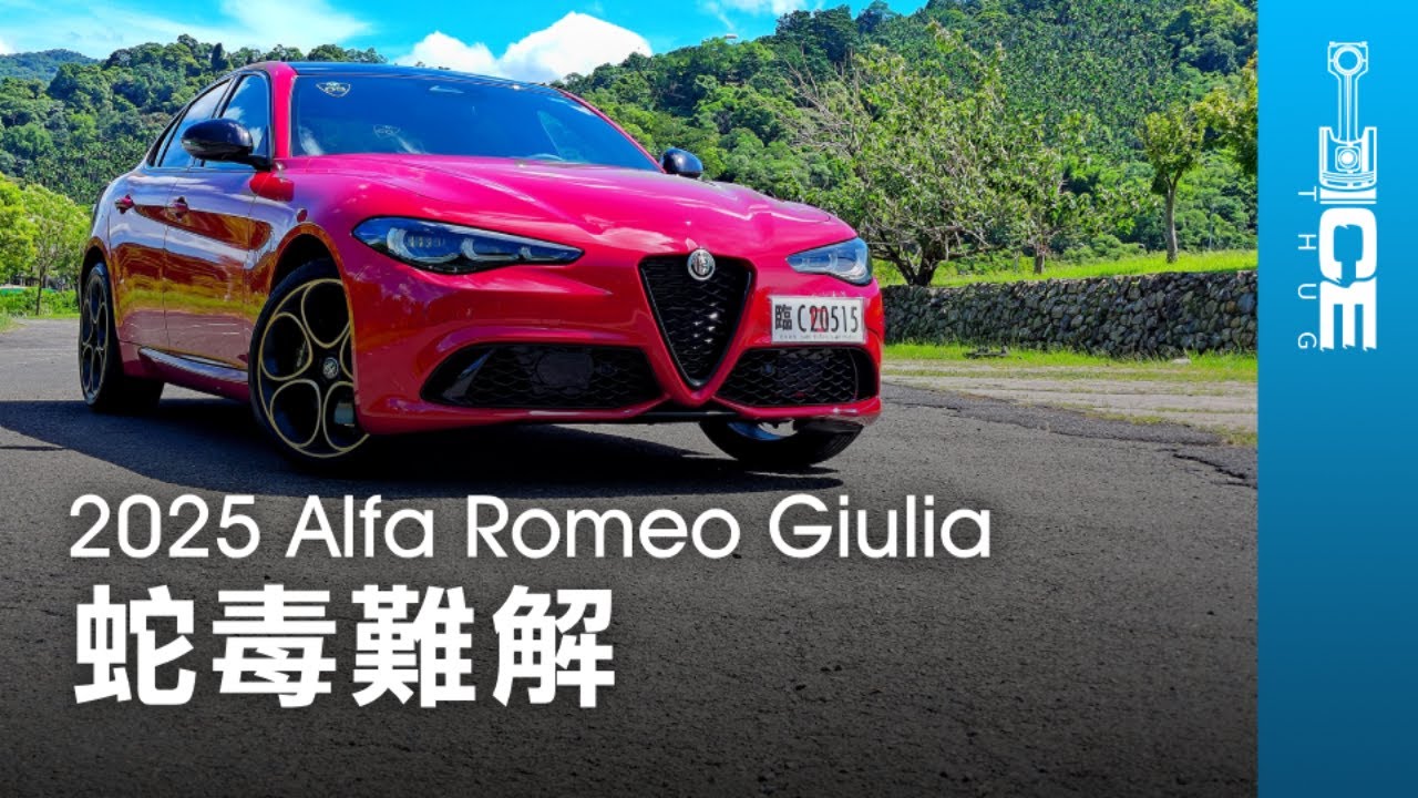 愛快羅密歐的好試過就知道？熱血蛇毒讓你一試成主顧！2025 Alfa Romeo Giulia Intensa義大利中型四門房車｜#暴徒四輪試駕