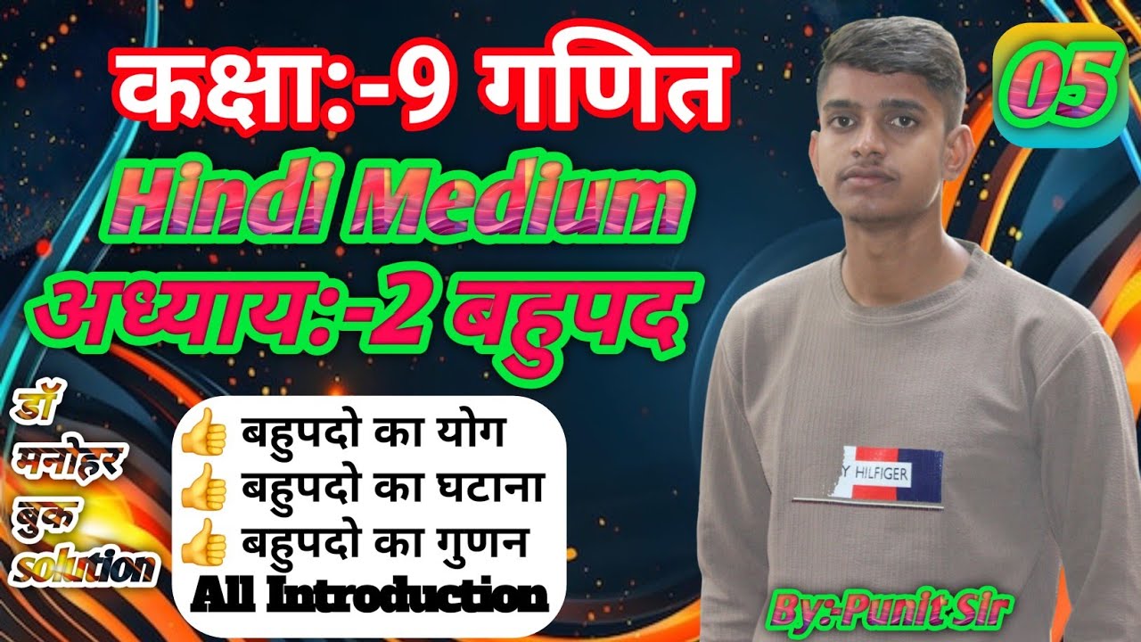 Dr Manohar re (डॉ मनोहर रे) Class 9th math solutions chapter 2  (बहुपद) ncert book up board।L-5 