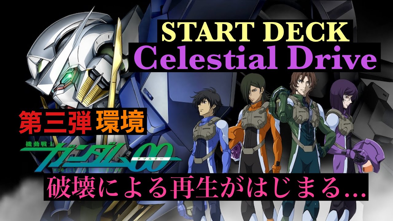 Celestial Drive発売間近、環境の破壊による再生が始まる