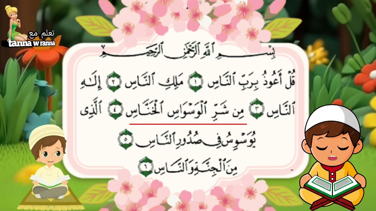 حفظ سورة الناس |Quran for kids|  Surah Al-Nas
