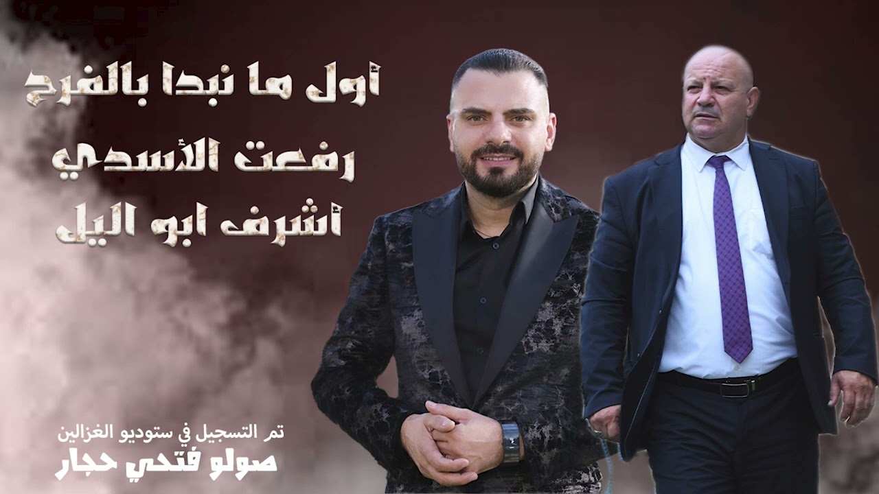 رفعت الأسدي_أشرف ابو الليل_أول ما نبدا بالفرح