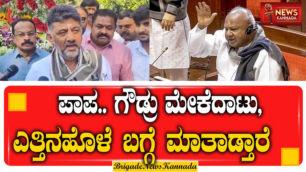 ಪಾಪ.. ಗೌಡ್ರು ಮೇಕೆದಾಟು, ಎತ್ತಿನಹೊಳೆ ಬಗ್ಗೆ ಮಾತಾಡ್ತಾರೆ || DK Shivakumar || HDD || @Brigadenewskannada