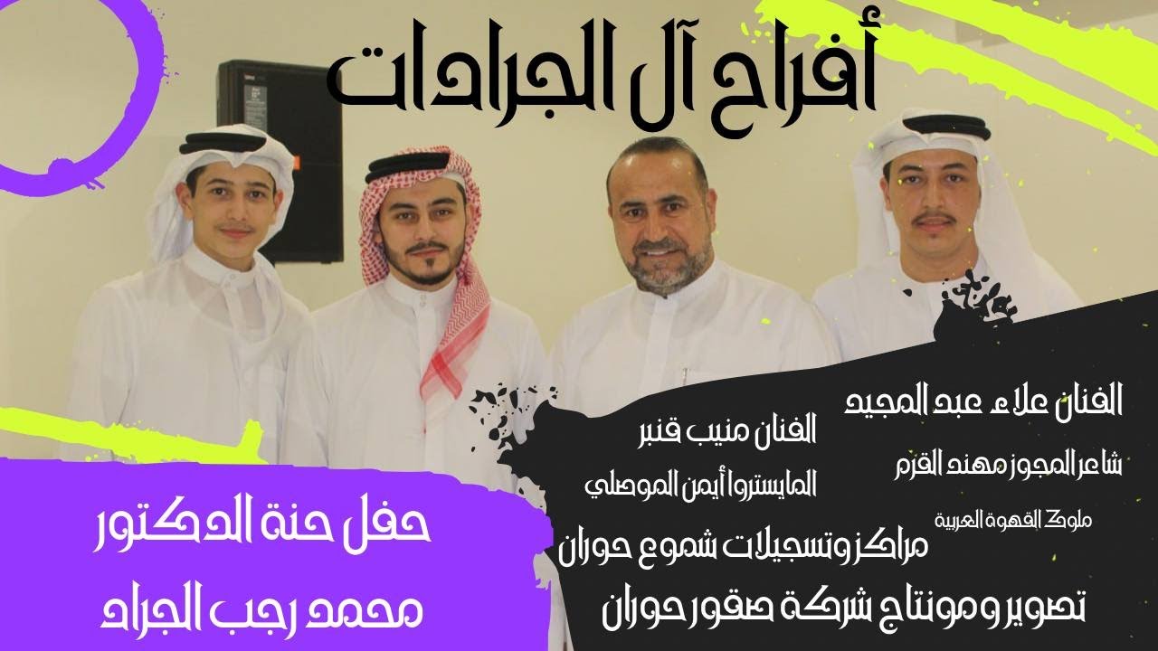 حفل حنة الدكتور محمد رجب الجراد-علاء عبد المجيد-منيب قنبر-صقور حوران لتعهد الحفلات