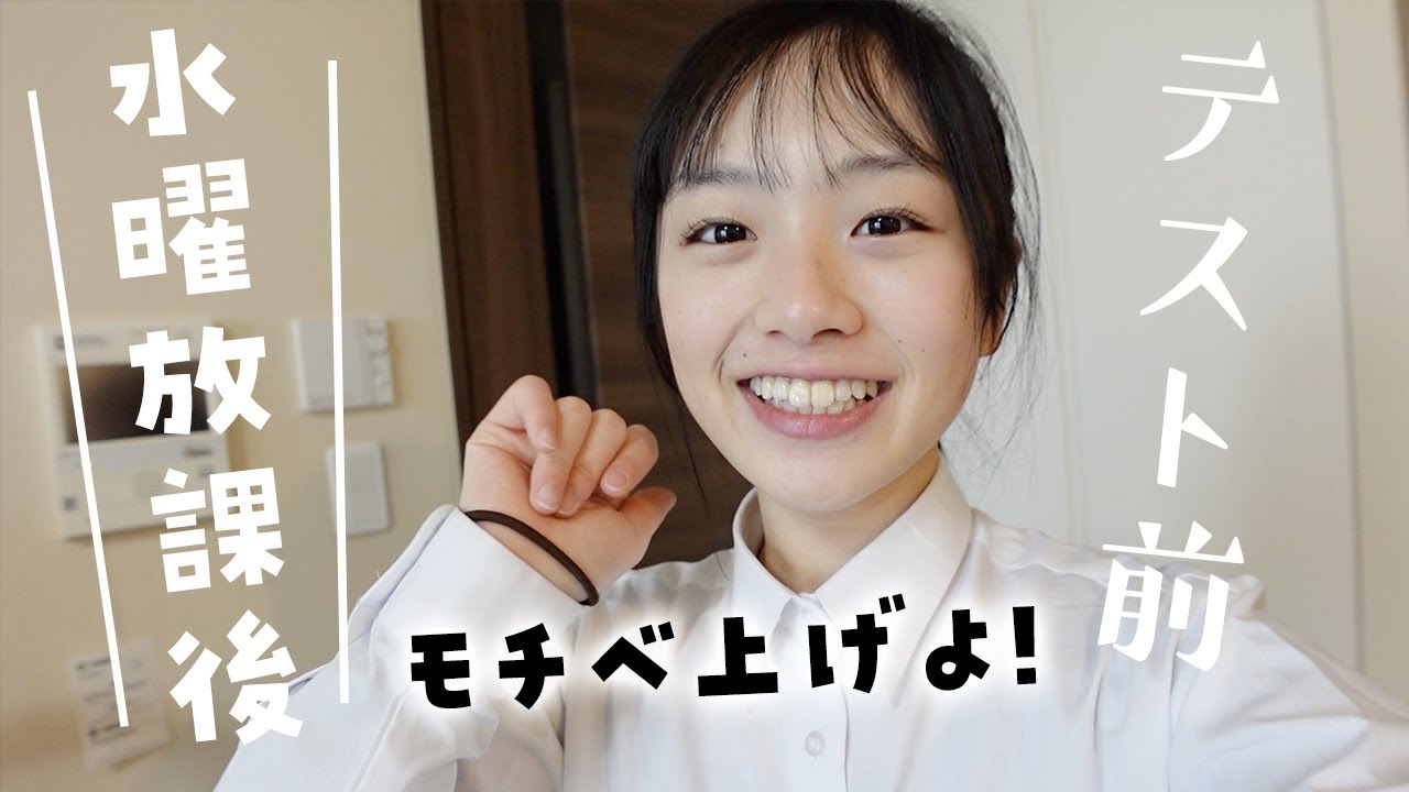 テスト前の水曜日！早帰りの放課後ルーティン♪気合い入れてテスト勉強するぞー！